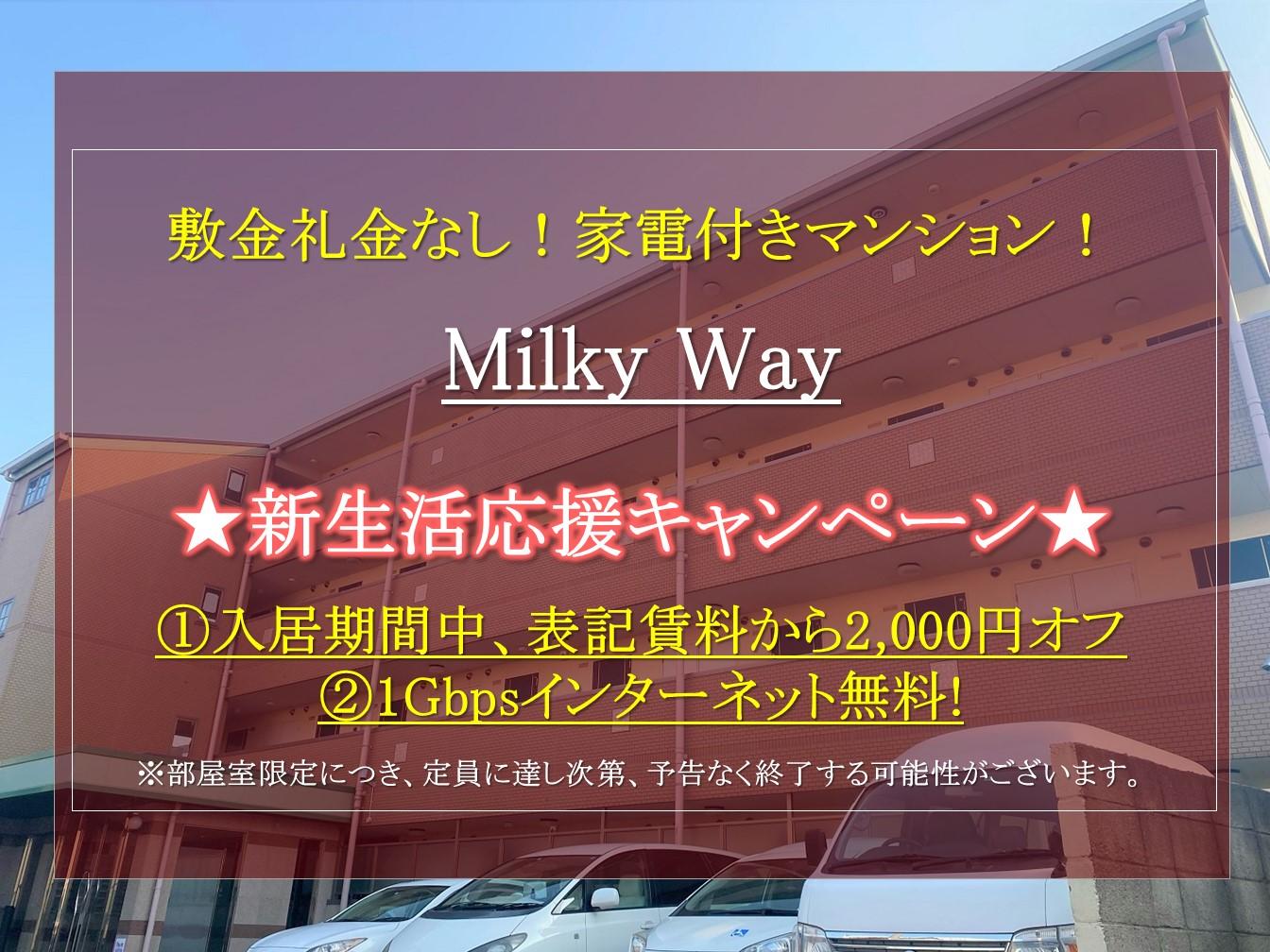 【MilkyWay】 2025年2月申込限定。お得な新生活応援キャンペーンを実施中！