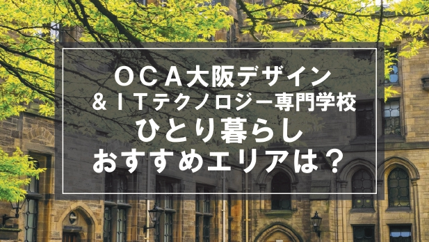 「OCA大阪デザイン＆ITテクノロジー専門学校生向け一人暮らしのおすすめエリア」記事のメイン画像