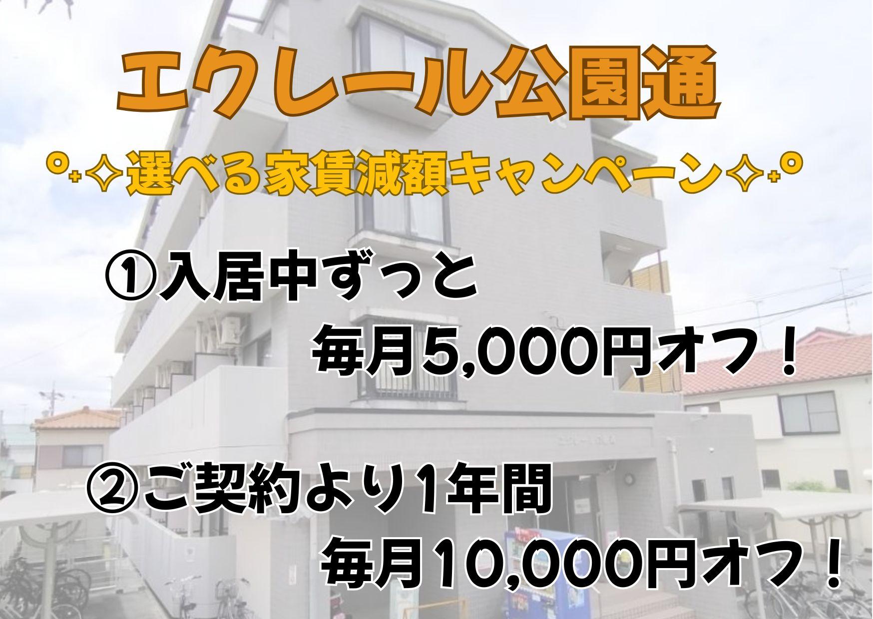 エクレール公園通 賃料減額キャンペーン 金城学院大学