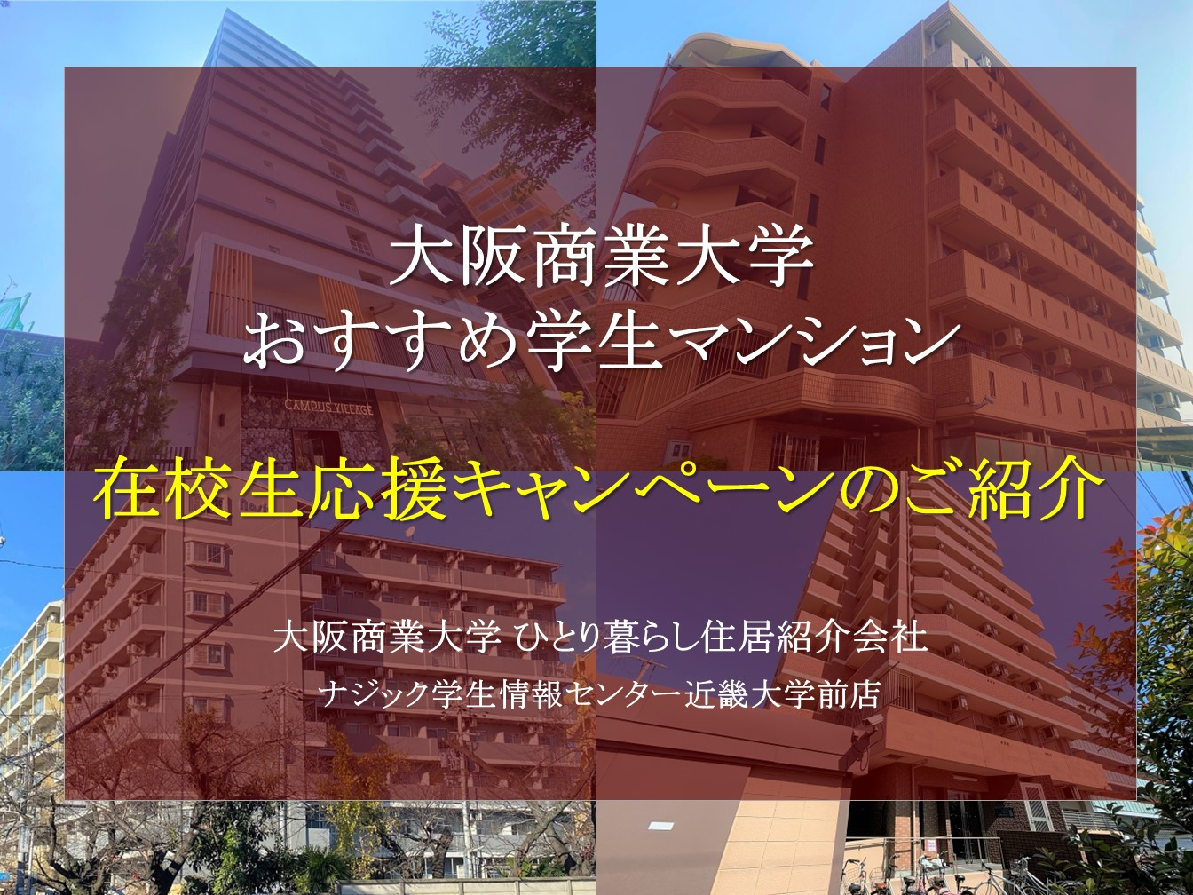 【大阪商業大学】在校生応援キャンペーン実施中(7/16~8/15)