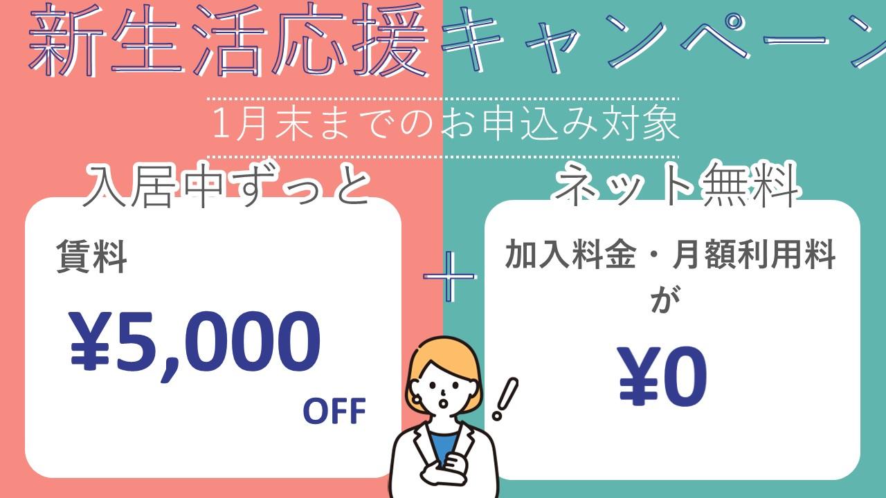 新生活応援キャンペーン　先着5名　1月末までのお申込み対象　入居中賃料5,000円OFF　ネット無料