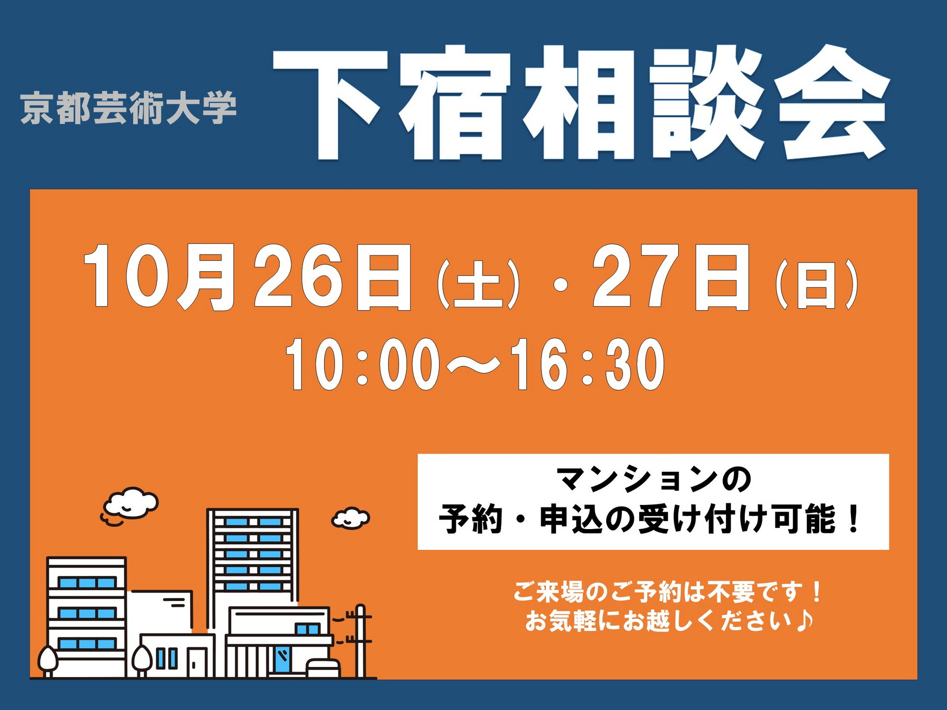 【京都芸術大学】第２回下宿相談会