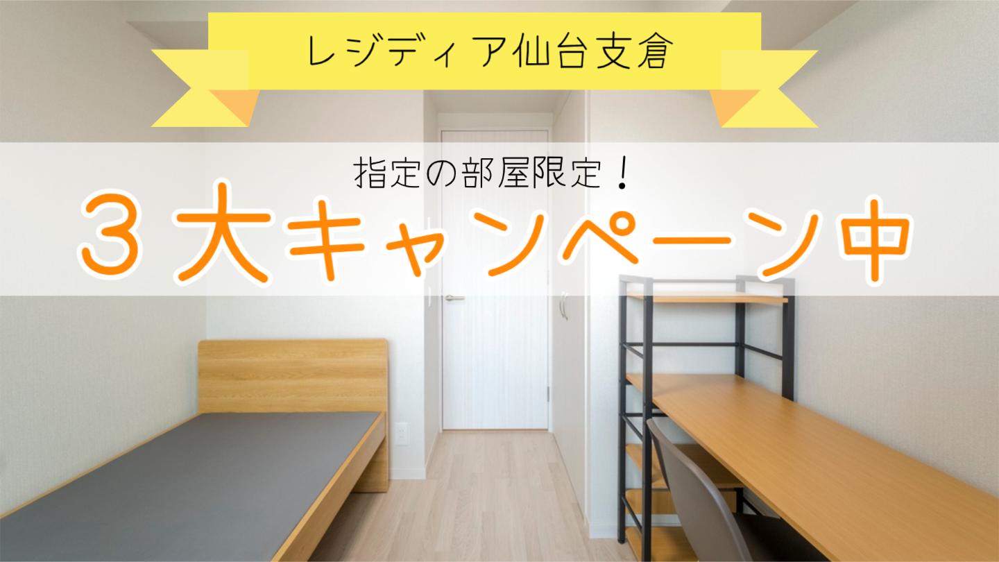 指定のお部屋限定 3大減額キャンペーン実施中