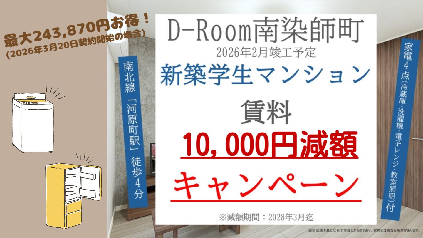 D-Room南染師町賃料10,000円減額キャンペーン