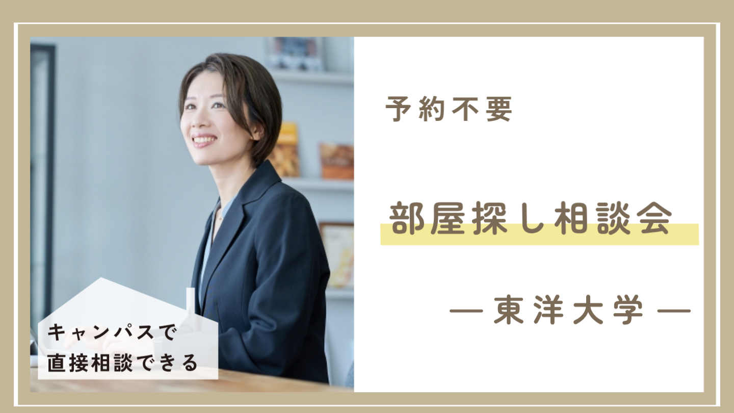 東洋大学白山キャンパスのお部屋探し相談会