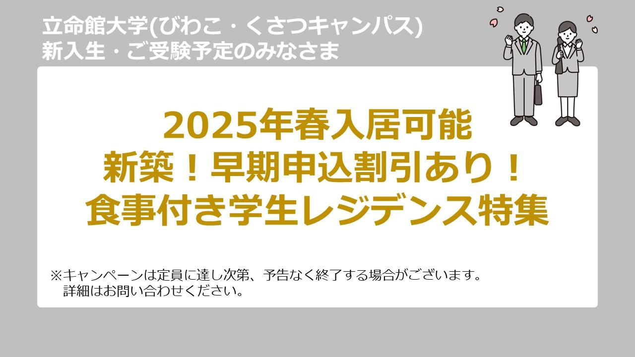 立命館大学　びわこ・くさつキャンパス　食事付き学生レジデンス　キャンペーン