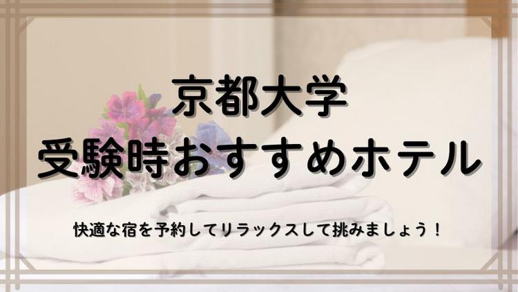 京都大学近くのホテル