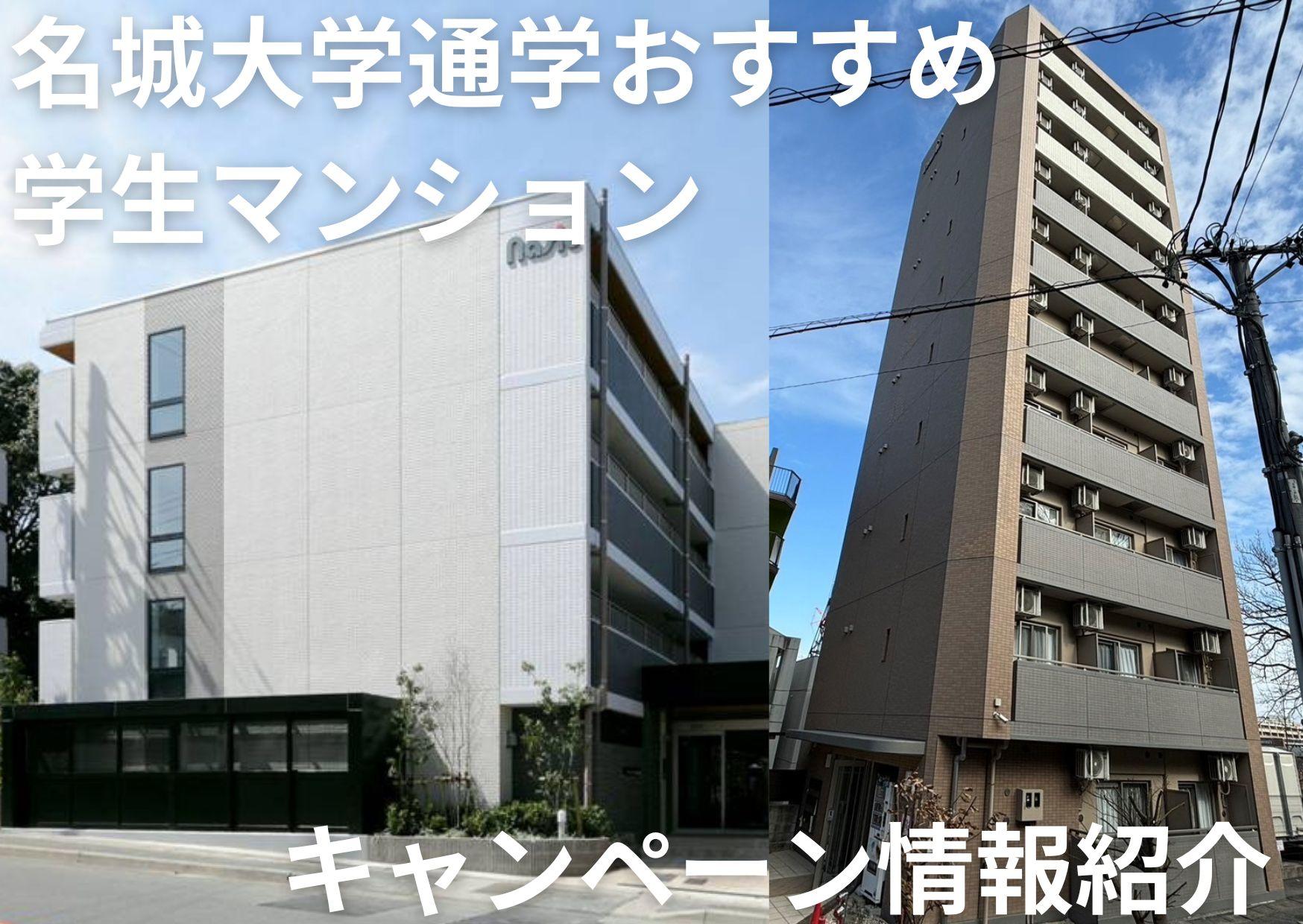 名城大学　部屋探しキャンペーン