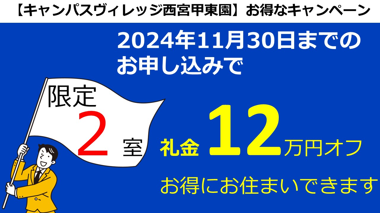 キャンパスヴィレッジ西宮甲東園礼金オフキャンペーン