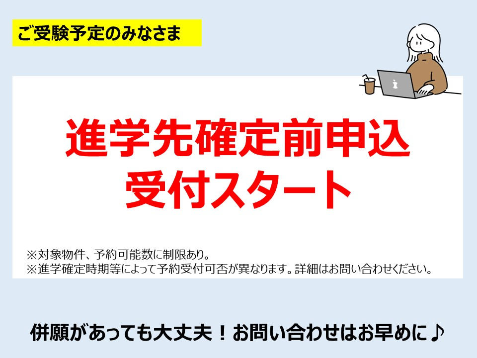 関西学院大学　進学先確定前申込スタート