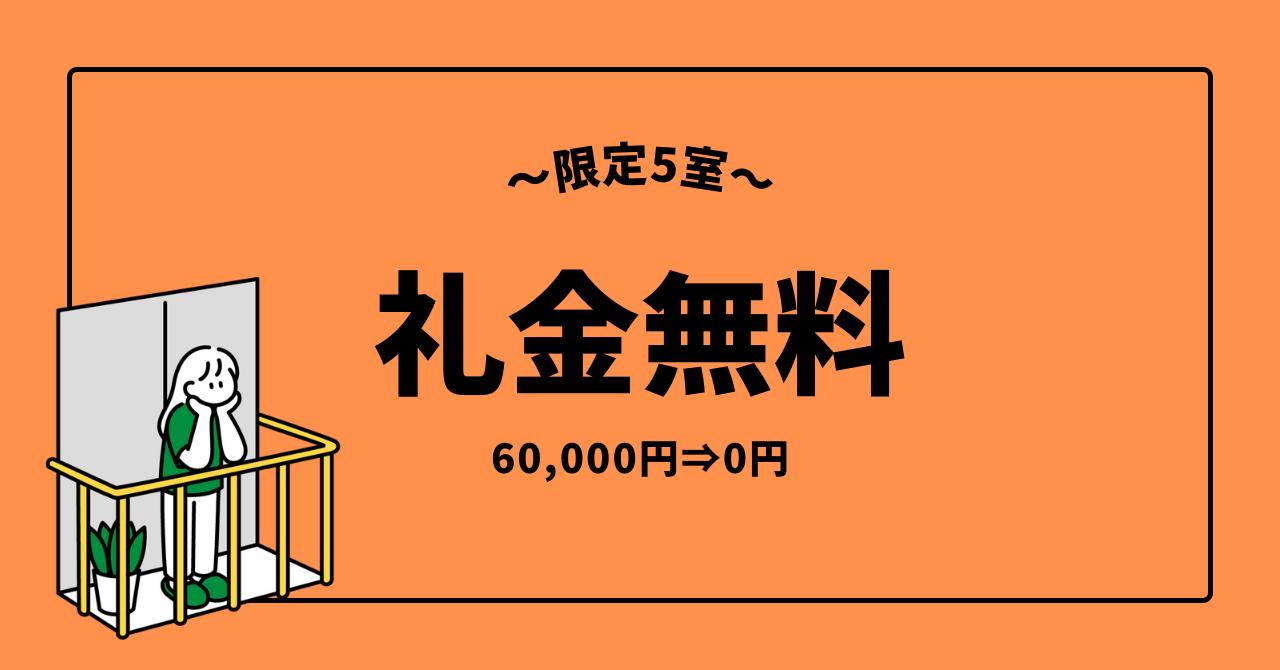 オーク西陣 礼金オフ《60,000円→0円》