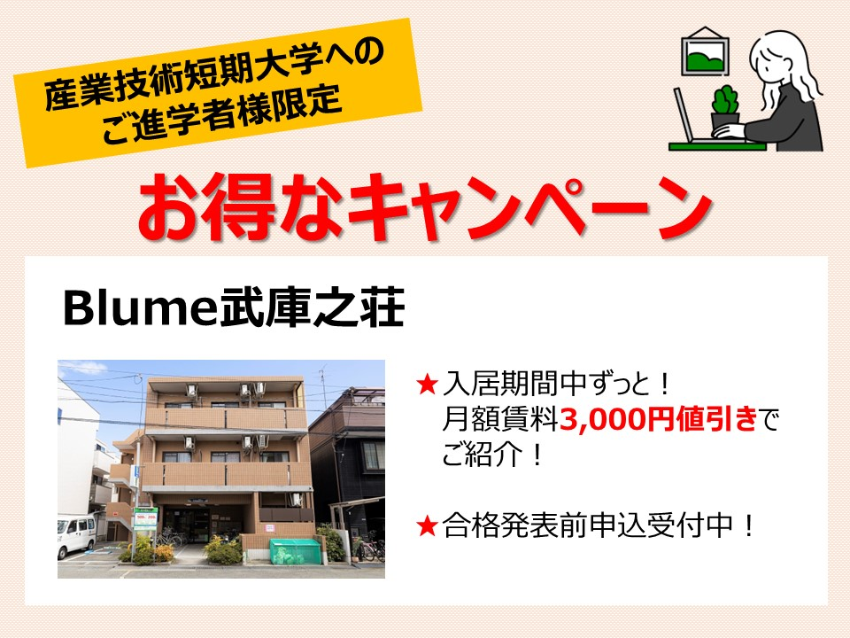 産業技術短期大学　Blume武庫之荘賃料減額キャンペーン