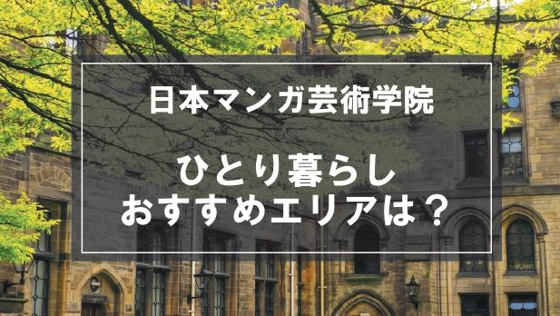 「日本マンガ芸術学院生向け一人暮らしのおすすめエリア」記事のメイン画像