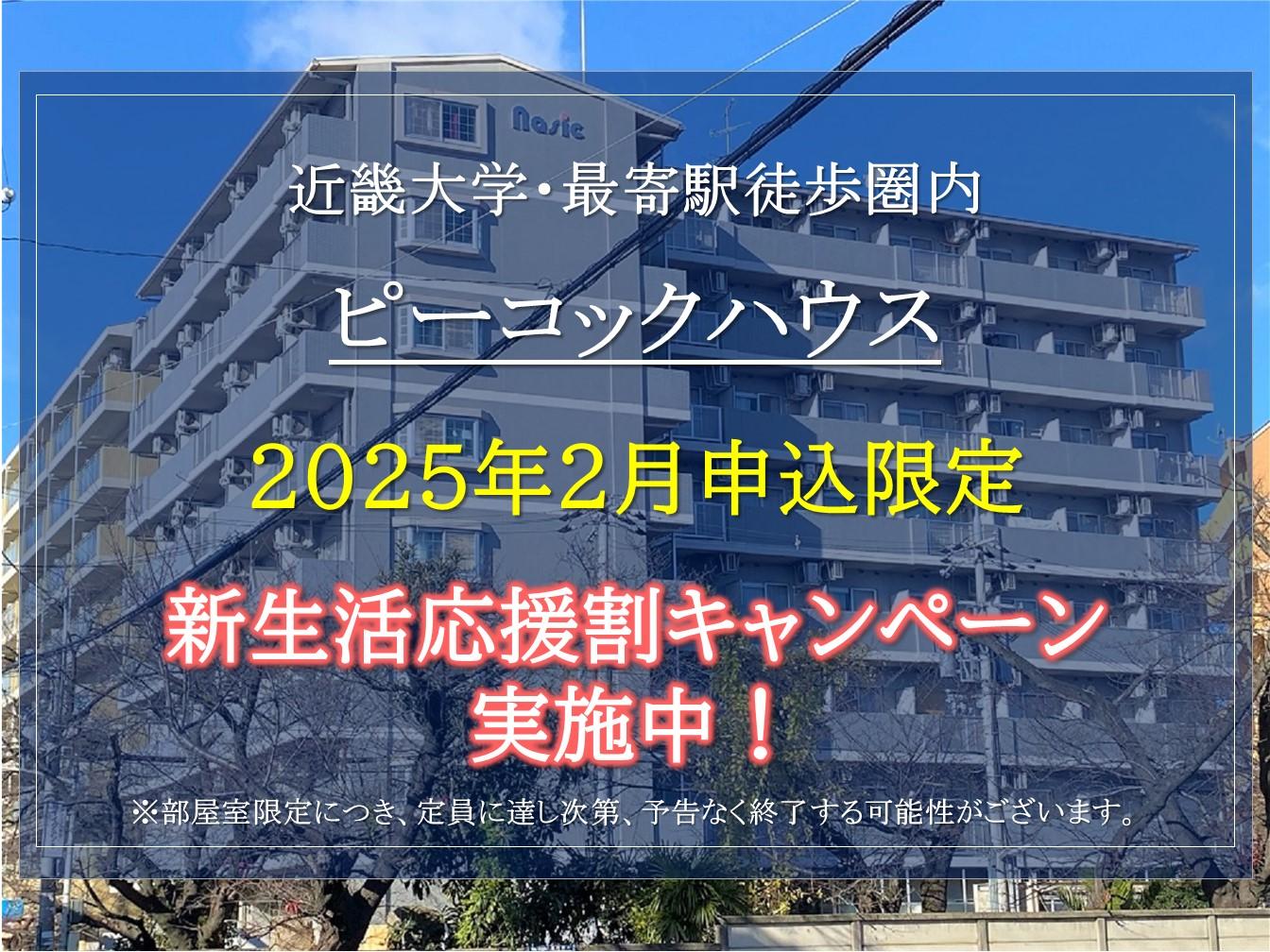 【ピーコックハウス】好評につき延長。2025年2月お得な新生活応援キャンペーンのご紹介！