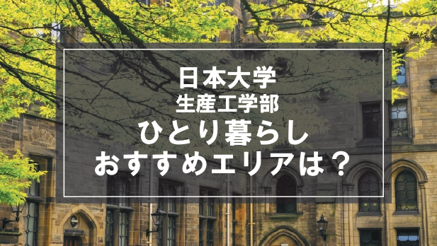 「日本大学生産工学部生向け一人暮らしのおすすめエリア」記事のメイン画像