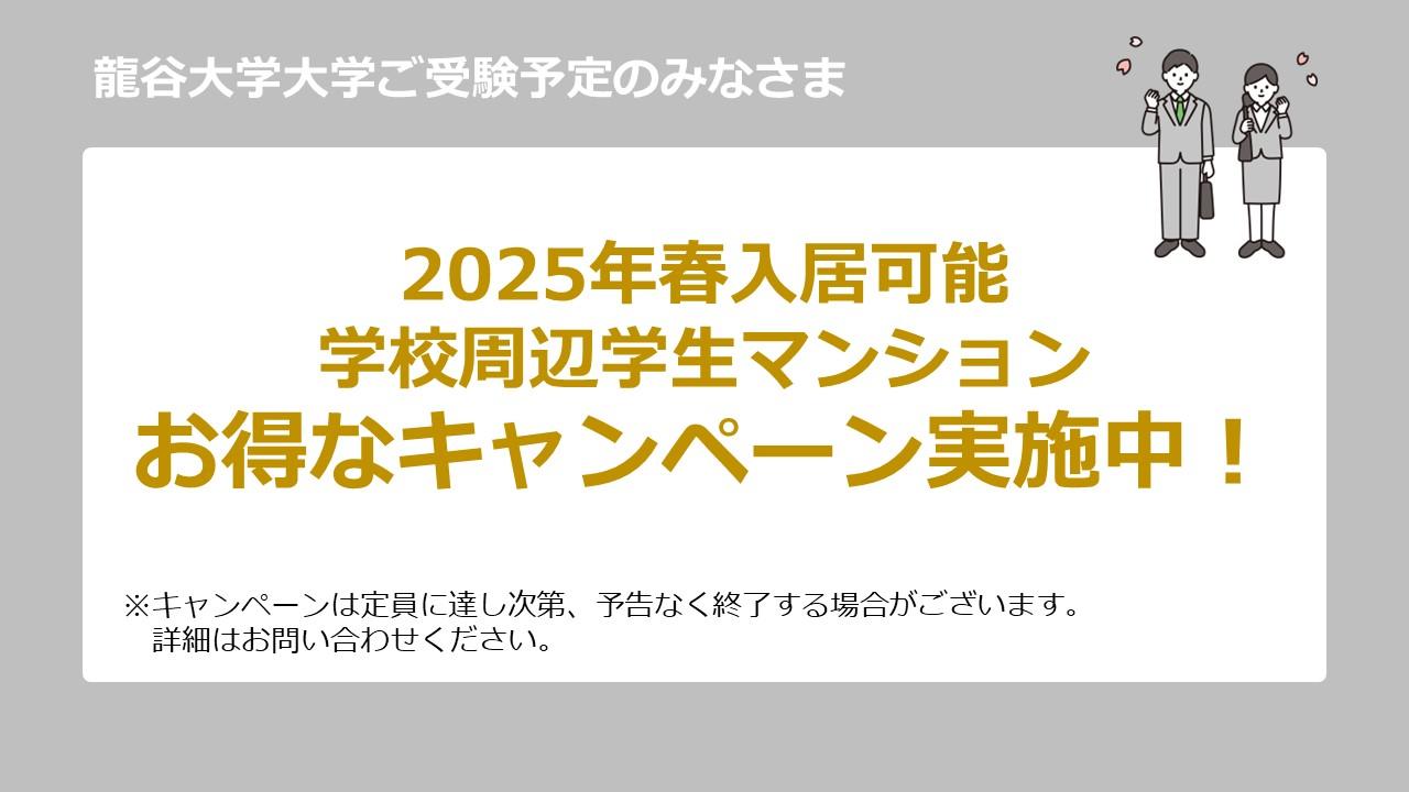 龍谷大学　周辺物件　キャンペーン