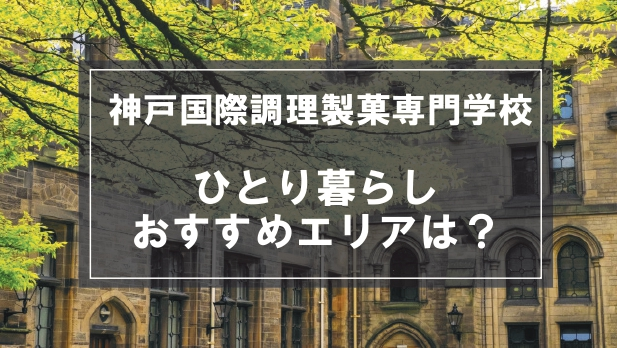 「神戸国際調理製菓専門学校向け一人暮らしのおすすめエリア」の記事メイン画像