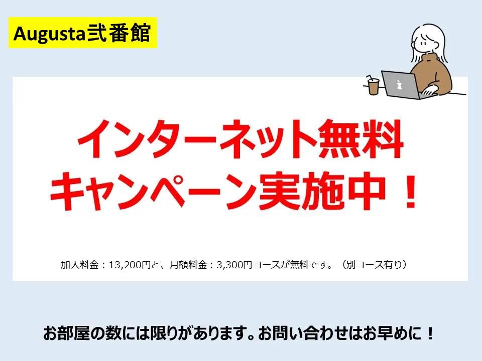 Augusta弐番館　インターネット無料キャンペーン