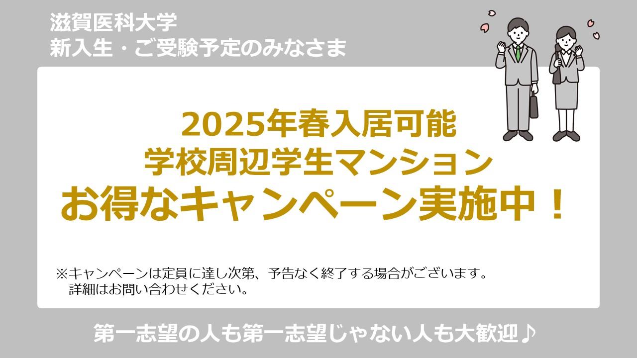 滋賀医科大学　学校周辺　キャンペーン