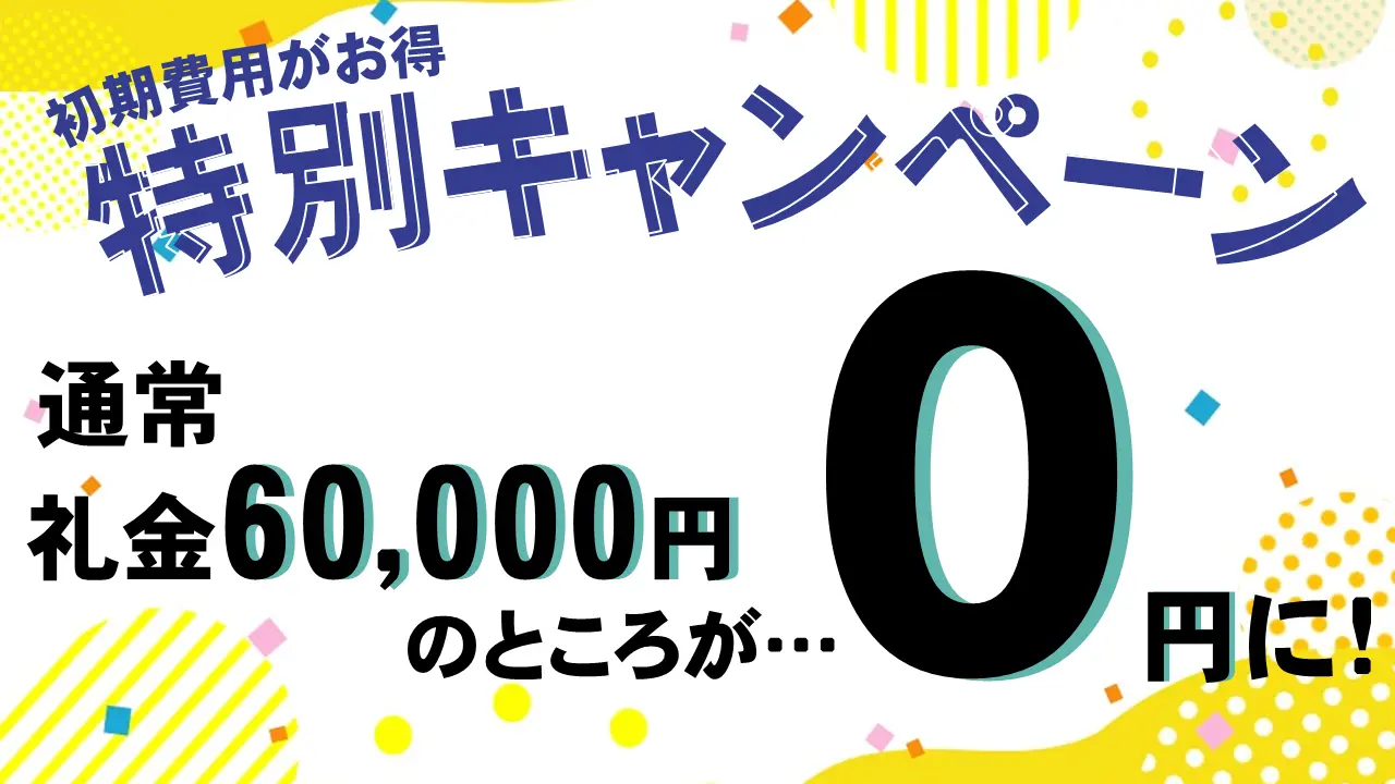 礼金0円キャンペーン