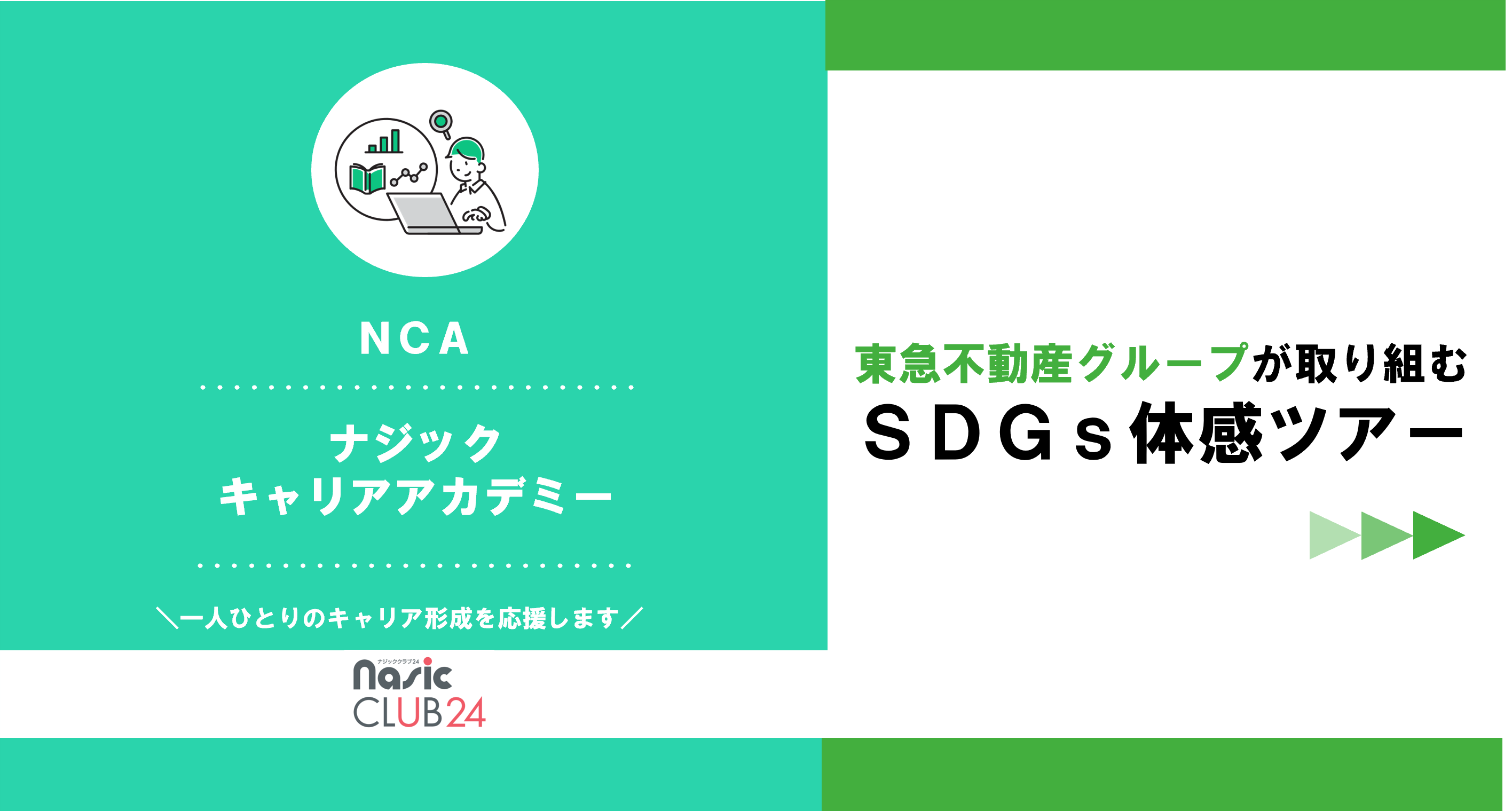 東急不動産グループが取り組む SDGｓ体感ツアー　プログラムレポート