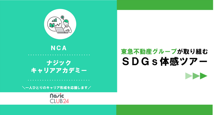 東急不動産グループが取り組む SDGｓ体感ツアー　プログラムレポート