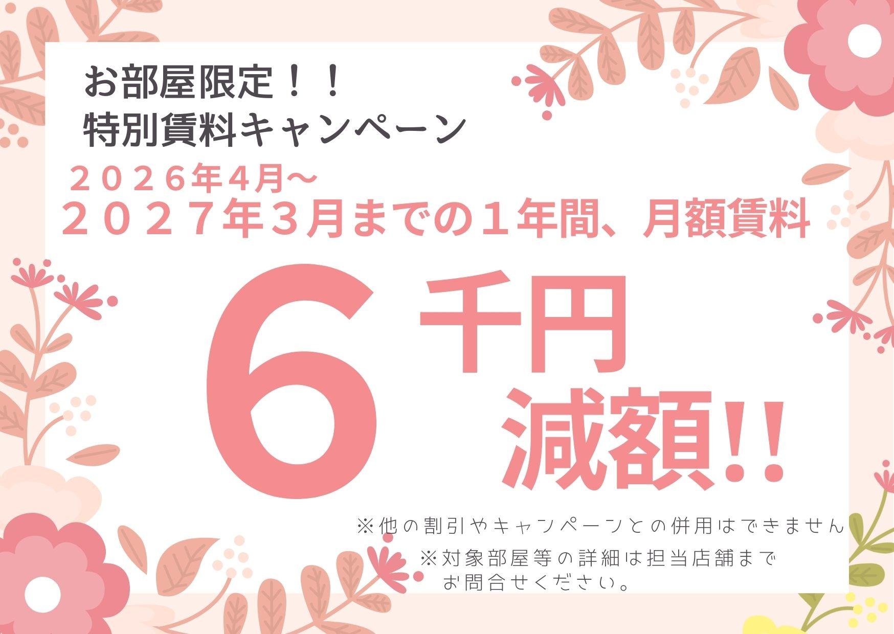 【リビオセゾン高円寺】自社HP限定　月額6,000円割引キャンペーン（2026年4月入居）