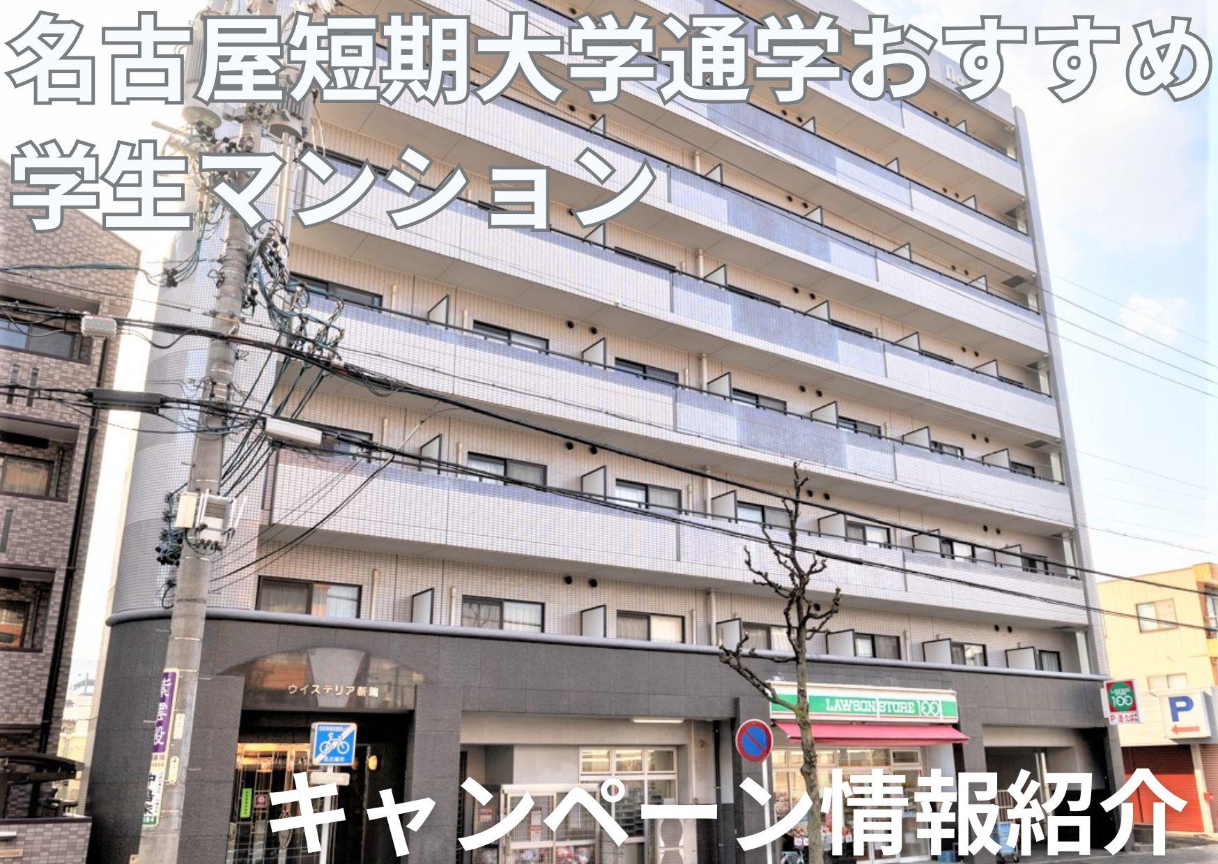 名古屋短期大学　キャンペーン