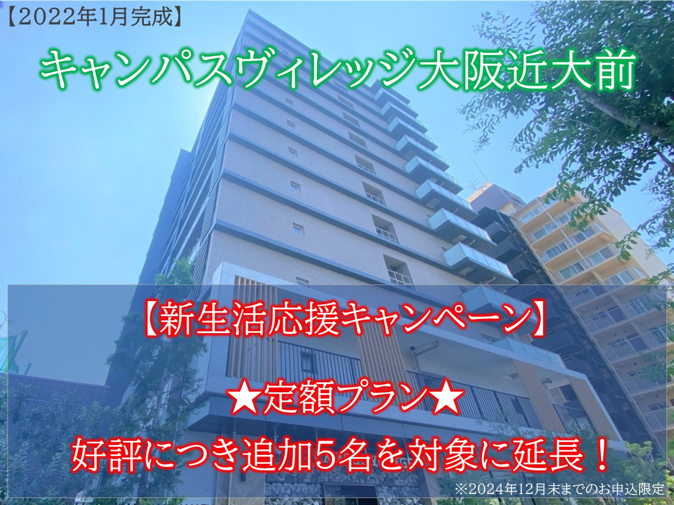 【キャンパスヴィレッジ大阪近大前】好評につき延長決定。お得な定額プランを先着追加5名でご紹介！