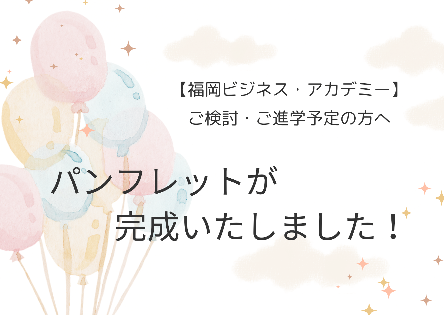 【福岡ビジネス・アカデミー】2026年春入学の方に向けたパンフレットが完成いたしました。