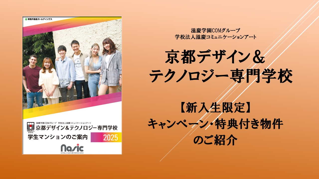 京都デザイン＆テクノロジー専門学校　新入生限定　キャンペーン・特典付き物件のご紹介