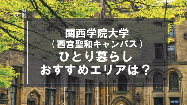 「関西学院大学（西宮聖和キャンパス）生向け一人暮らしのおすすめエリア」記事のメイン画像