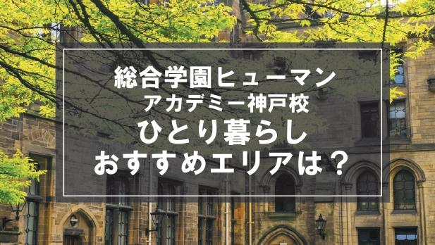 「総合学園ヒューマンアカデミー神戸校生向け一人暮らしのおすすめエリア」の記事メイン画像