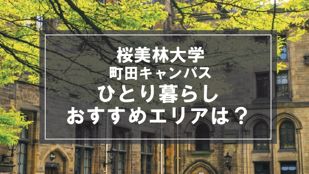 「桜美林大学町田キャンパス生向け一人暮らしのおすすめエリア」記事のメイン画像