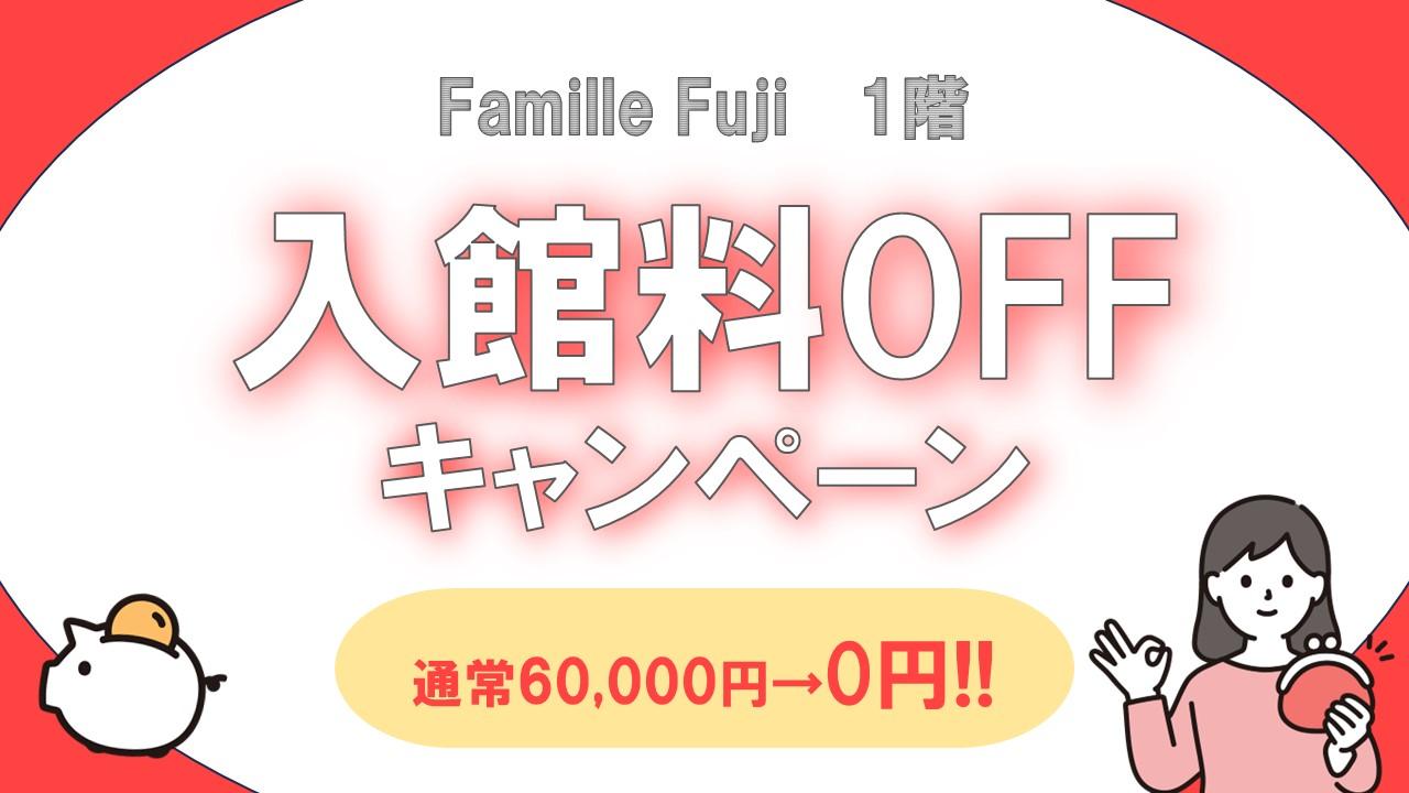 Famille Fuji 入館料オフキャンペーン