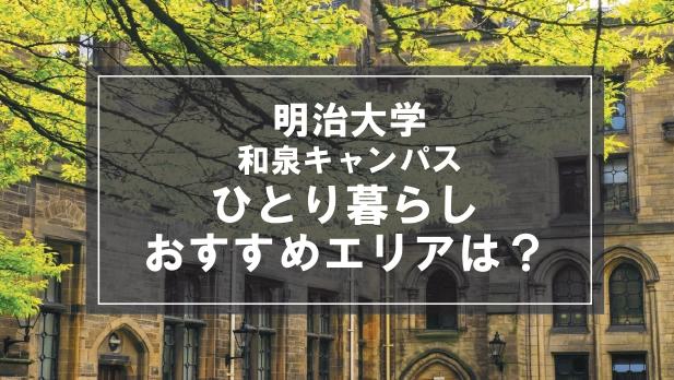 「明治大学和泉キャンパス生向け一人暮らしのおすすめエリア」の記事メイン画像