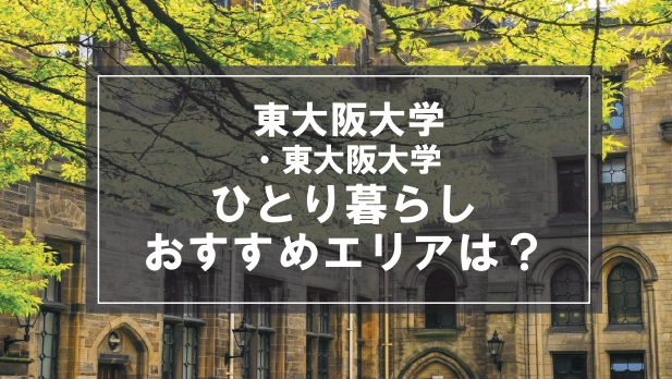 「東大阪大学・東大阪大学短期大学部生向け一人暮らしのおすすめエリア」の記事メイン画像