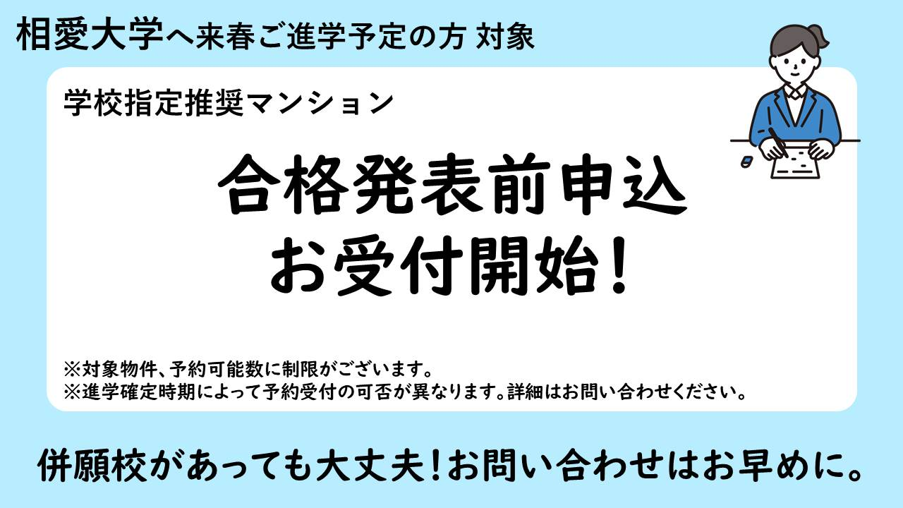 【相愛大学】合格発表前申込お受付開始