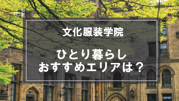 「文化服装学院生の学生向け一人暮らしのおすすめエリア」の記事メイン画像