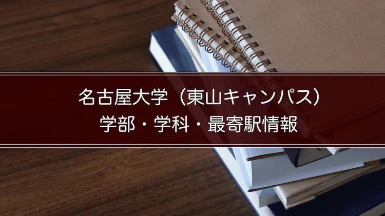 名古屋大学（東山キャンパス）の学部・学科・最寄駅情報