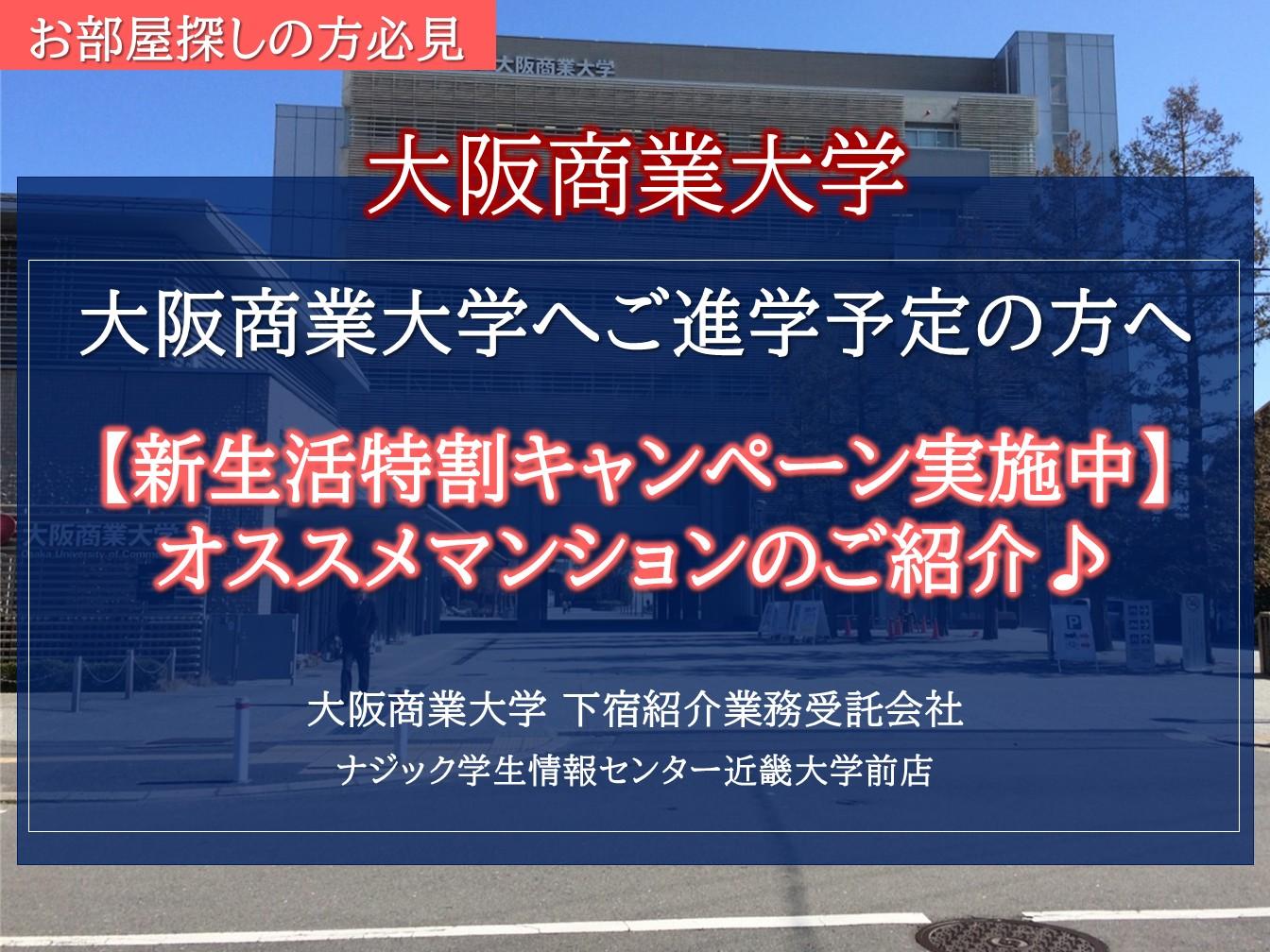 【大阪商業大学】お部屋探しは"大学提携会社"のナジックへ。入居実績多数の人気マンションをご紹介！