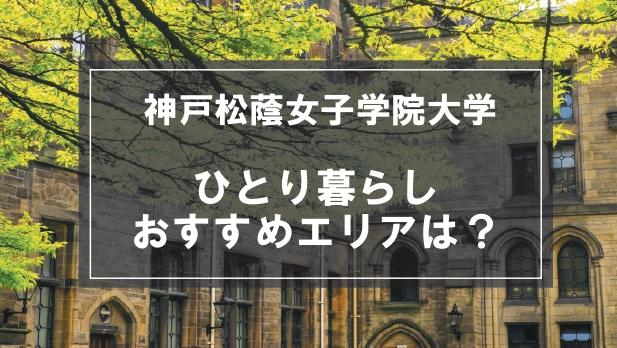 「神戸松蔭女子学院大学生向け一人暮らしのおすすめエリア」の記事メイン画像