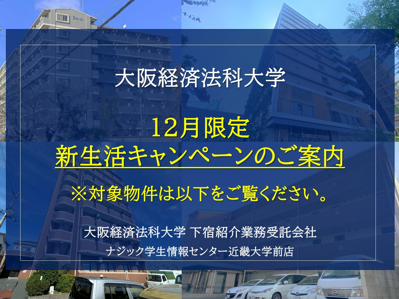 【大阪経済法科大学】お得な新生活応援キャンペーン対象マンションのご案内！