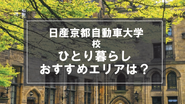 「日産京都自動車大学校の学生向け一人暮らしのおすすめエリア」の記事メイン画像