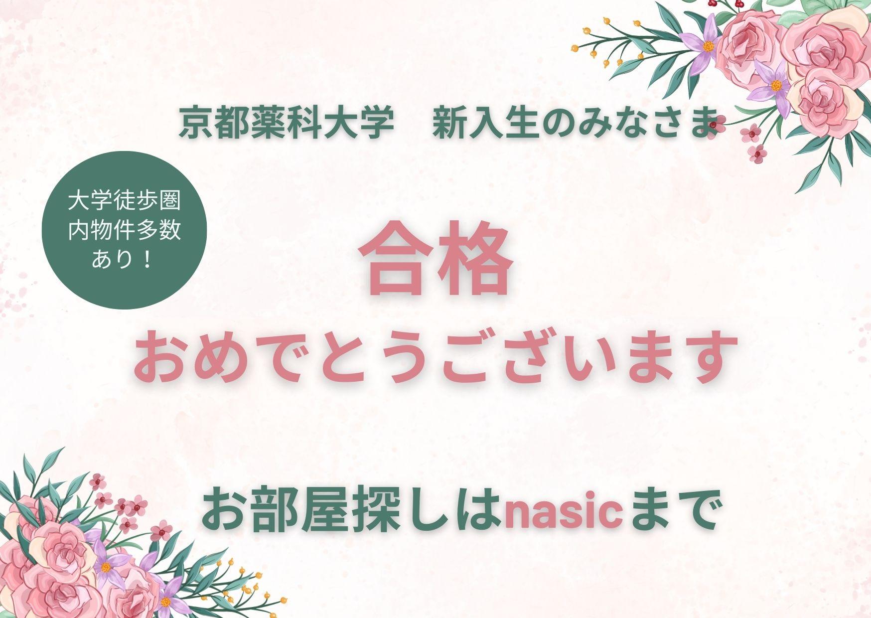 京都薬科大学　合格　お部屋探し