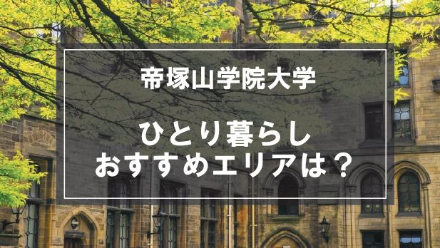 「帝塚山学院大学生向け一人暮らしのおすすめエリア」記事のメイン画像