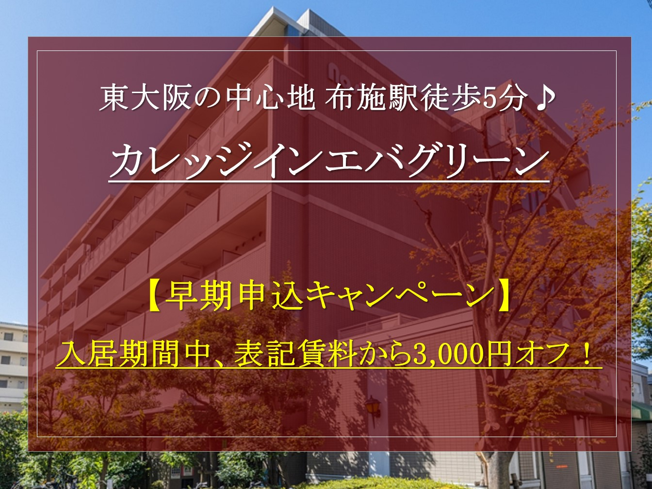 【カレッジインエバグリーン】新入生対象早期申込キャンペーン実施中