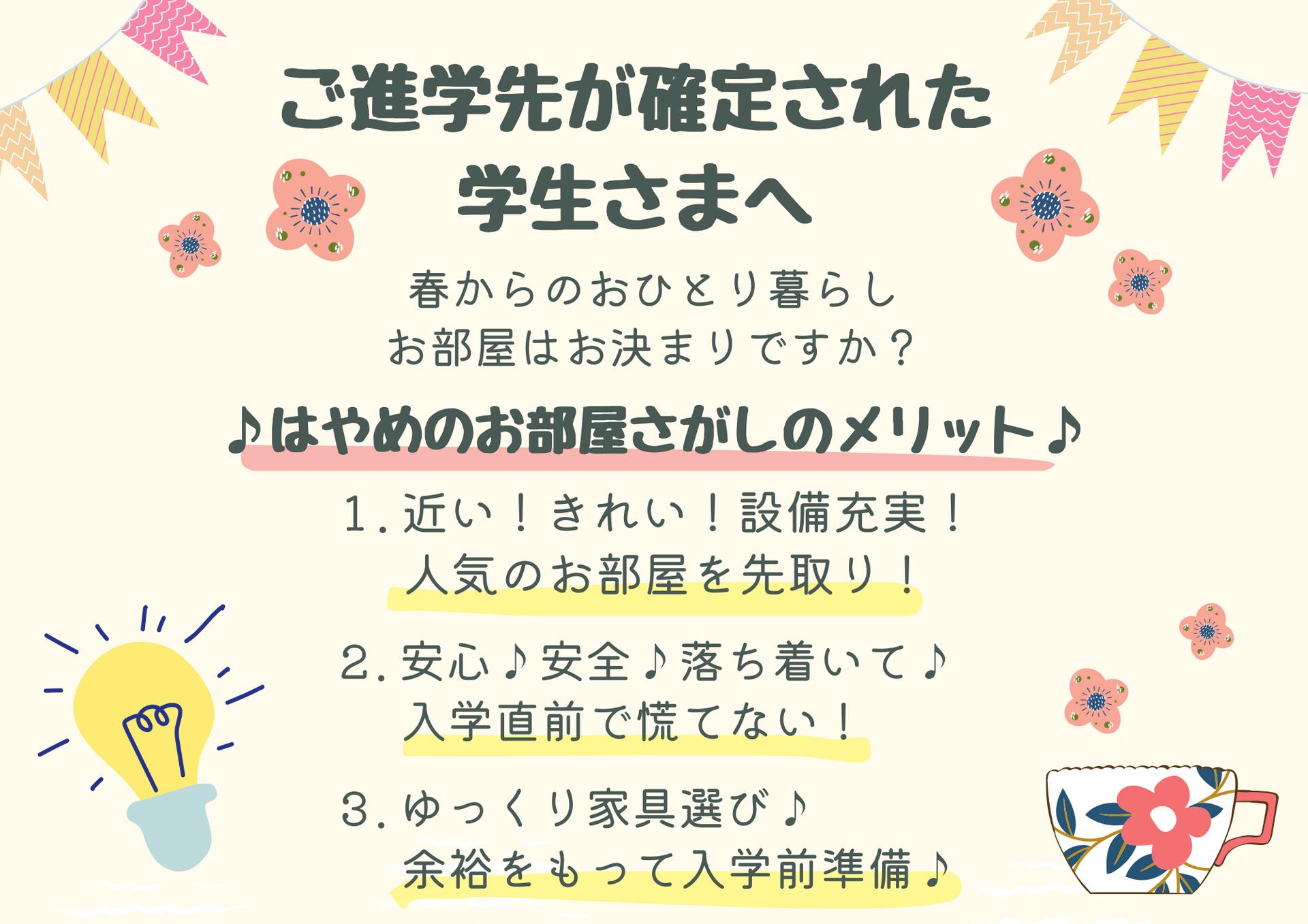 ご進学先が確定された学生さまへ
