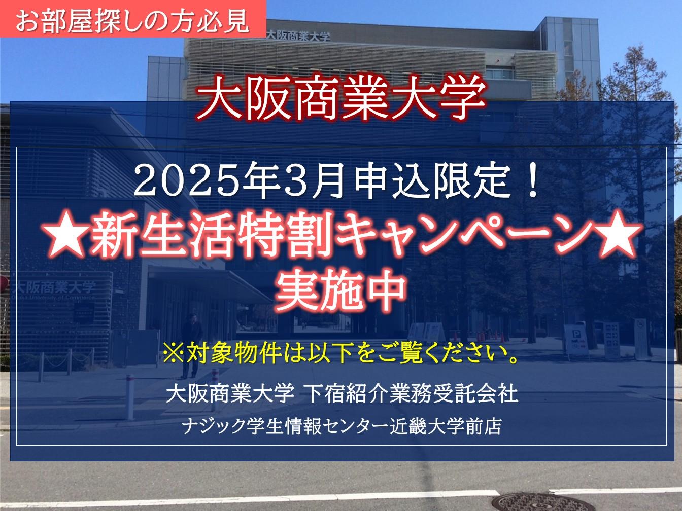 【大阪商業大学】2025年3月申込限定。お得な"新生活特割キャンペーン"実施中！