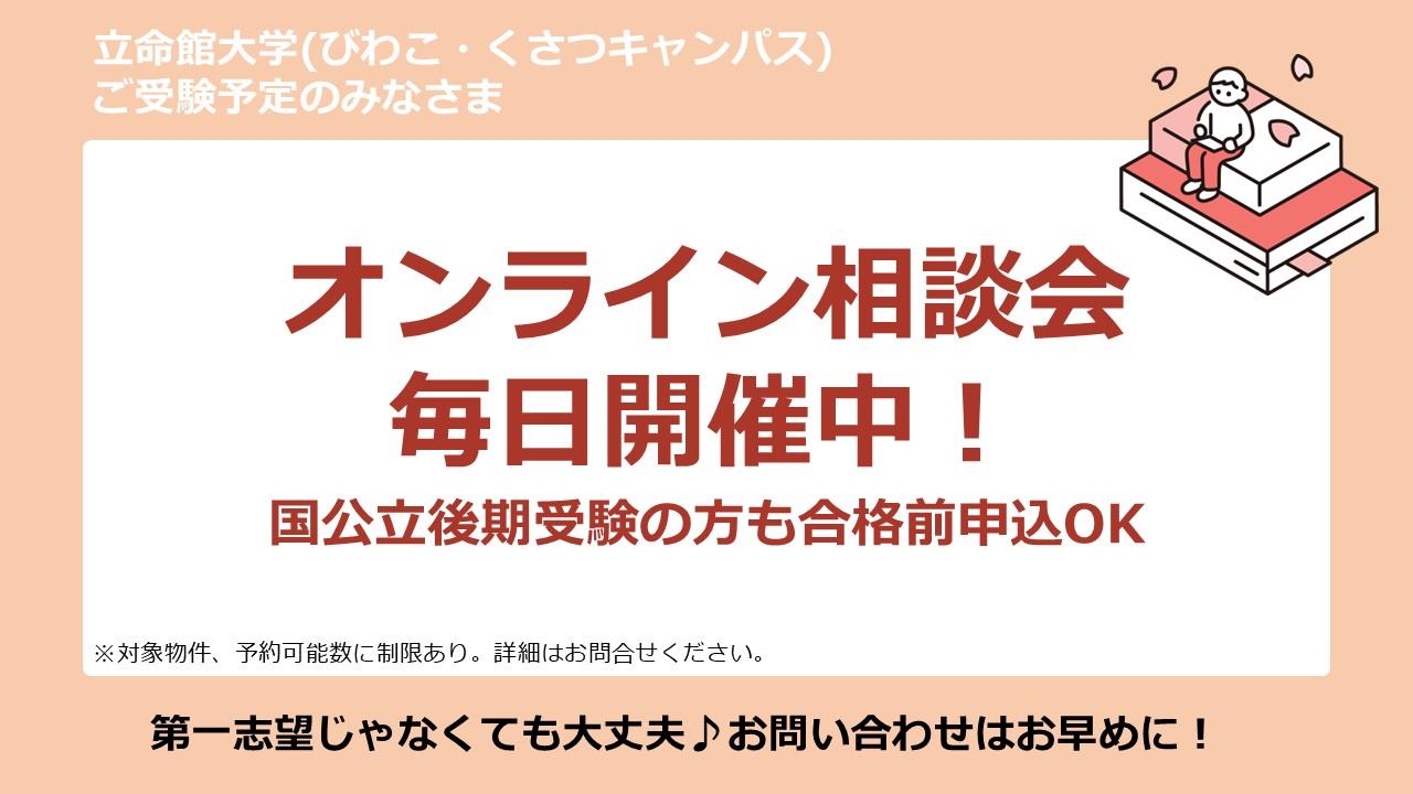 BKC　合格発表前申込　オンライン相談